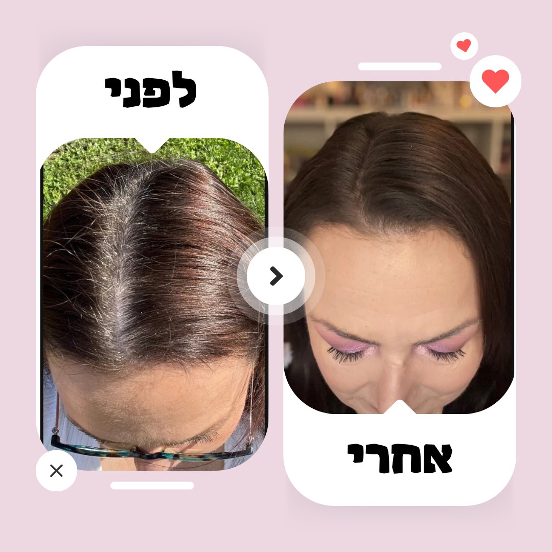 לפני ואחרי בגוון חום כהה