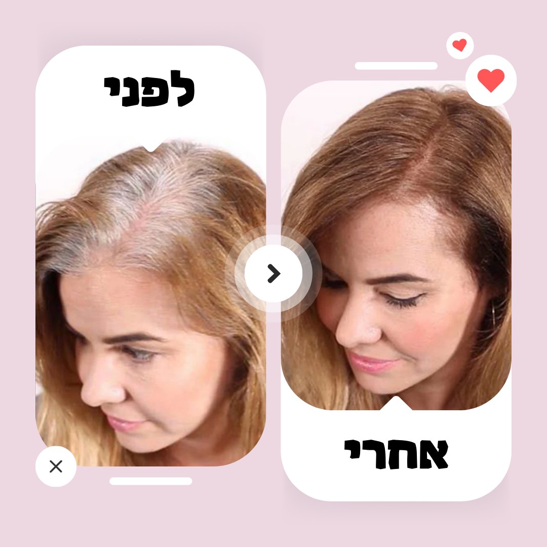 לפני ואחרי בגוון חום בהיר